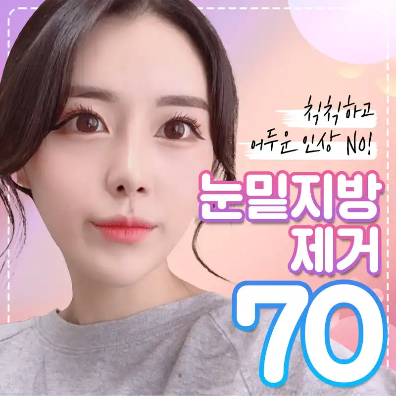 베리굿 눈밑지방제거 