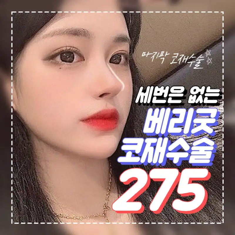 베리굿♡코재수술