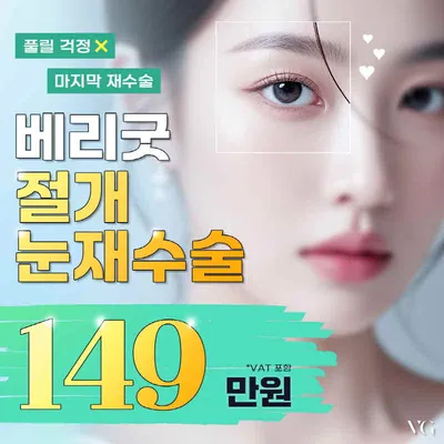 베리굿♡절개 눈재수술 이벤트 썸네일 이미지