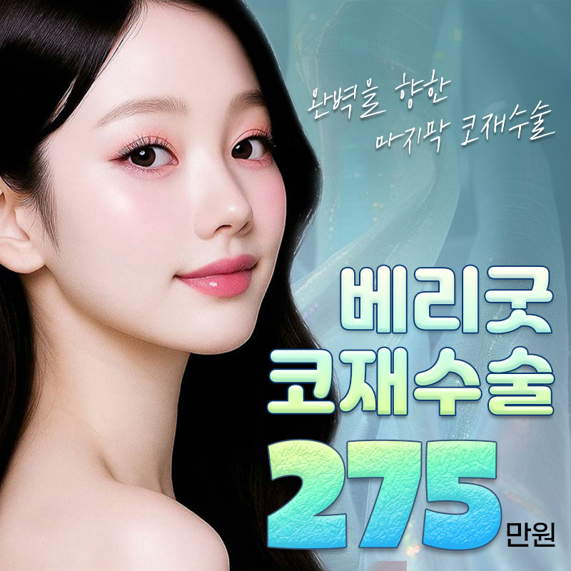 베리굿♡코재수술 이벤트 썸네일 이미지
