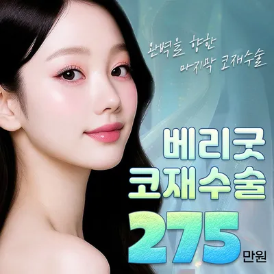 베리굿♡코재수술 이벤트 썸네일 이미지