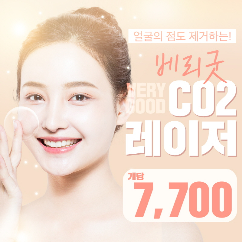 베리굿♡CO2레이저_점&비립종제거 이벤트 썸네일 이미지