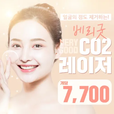베리굿♡CO2레이저_점&비립종제거 이벤트 썸네일 이미지