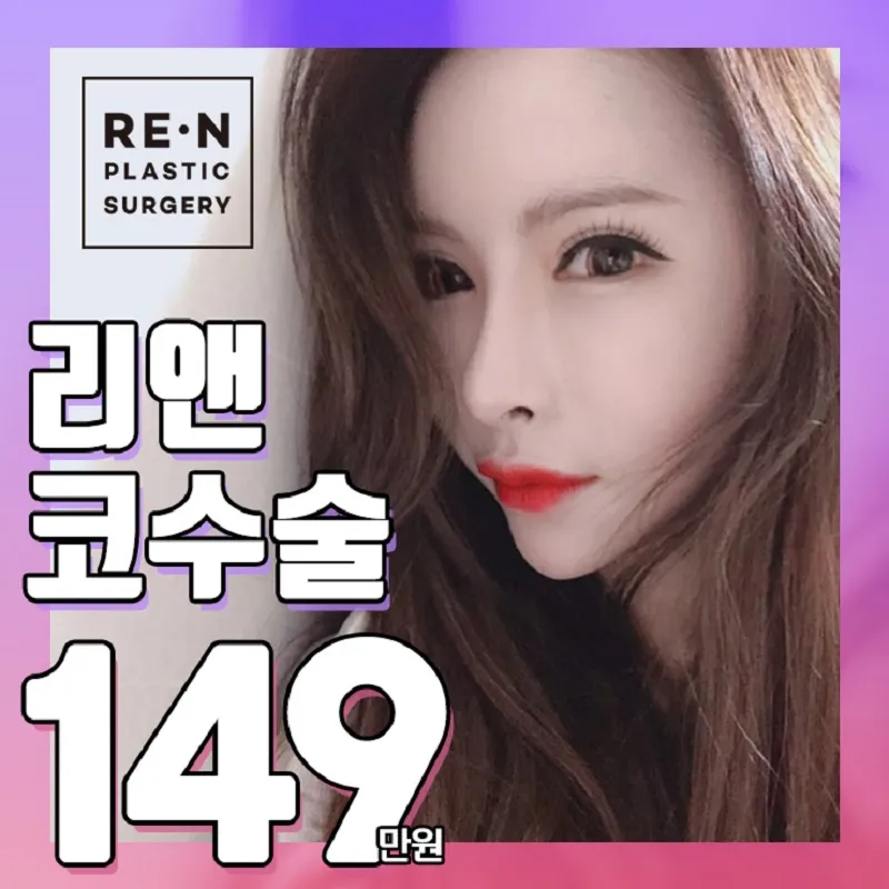 리앤 코성형  이벤트 썸네일 이미지