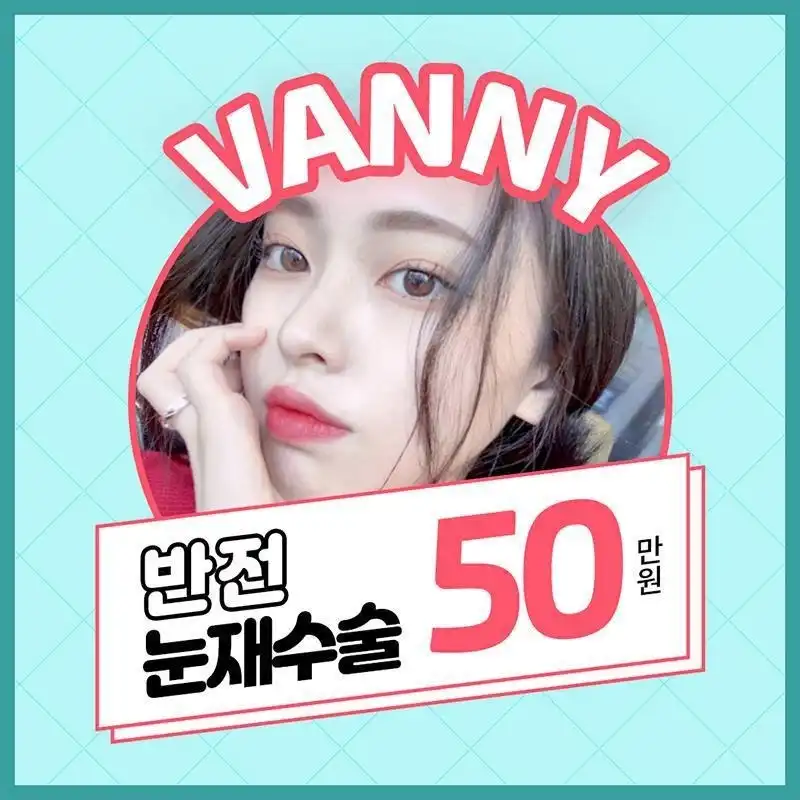 반니💖반했다!눈 재수술	