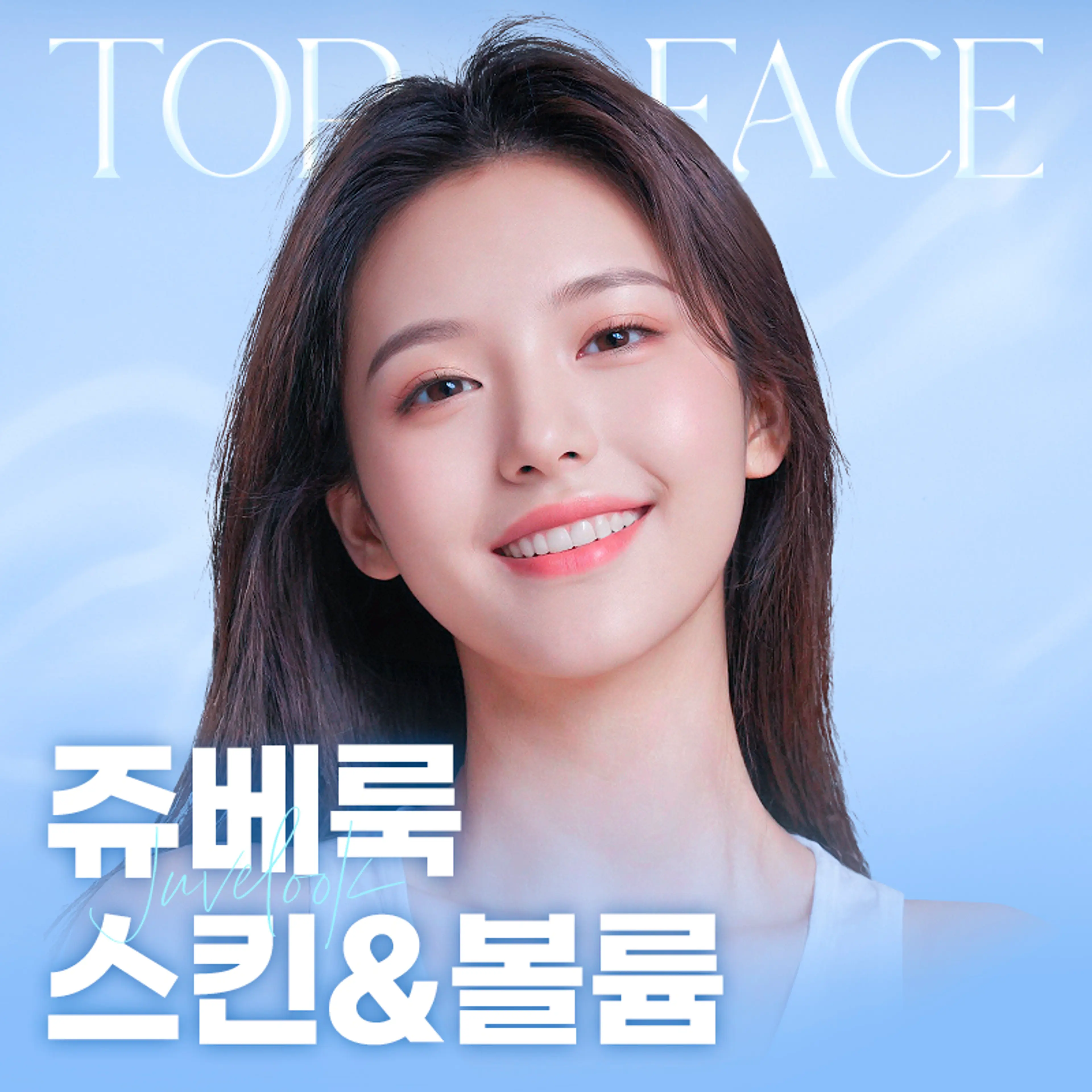 탑페이스 쥬베룩 스킨&볼륨