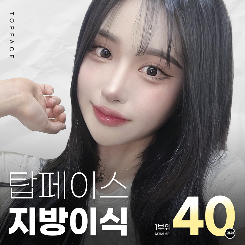 탑페이스 #지방이식 이벤트 썸네일 이미지