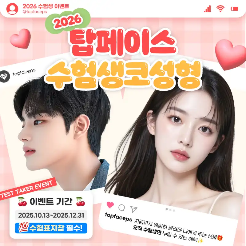 수험생 이벤트 #코성형