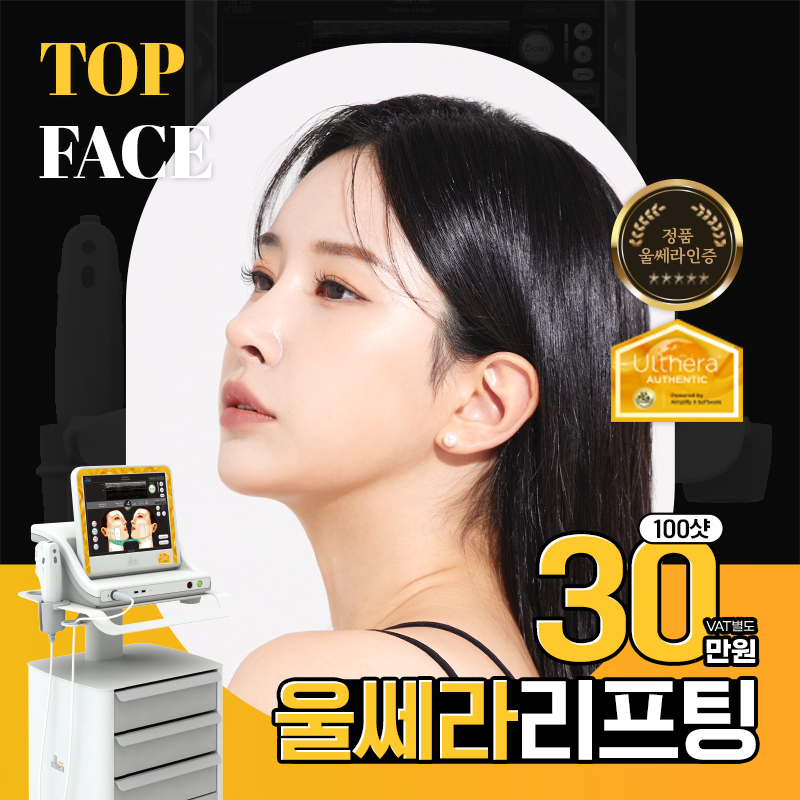 탑페이스 울쎄라 리프팅 이벤트 썸네일 이미지