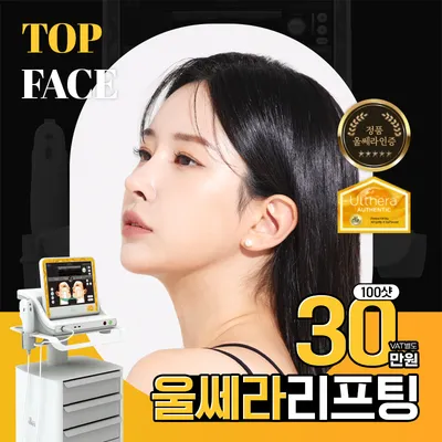 탑페이스 울쎄라 리프팅 이벤트 썸네일 이미지