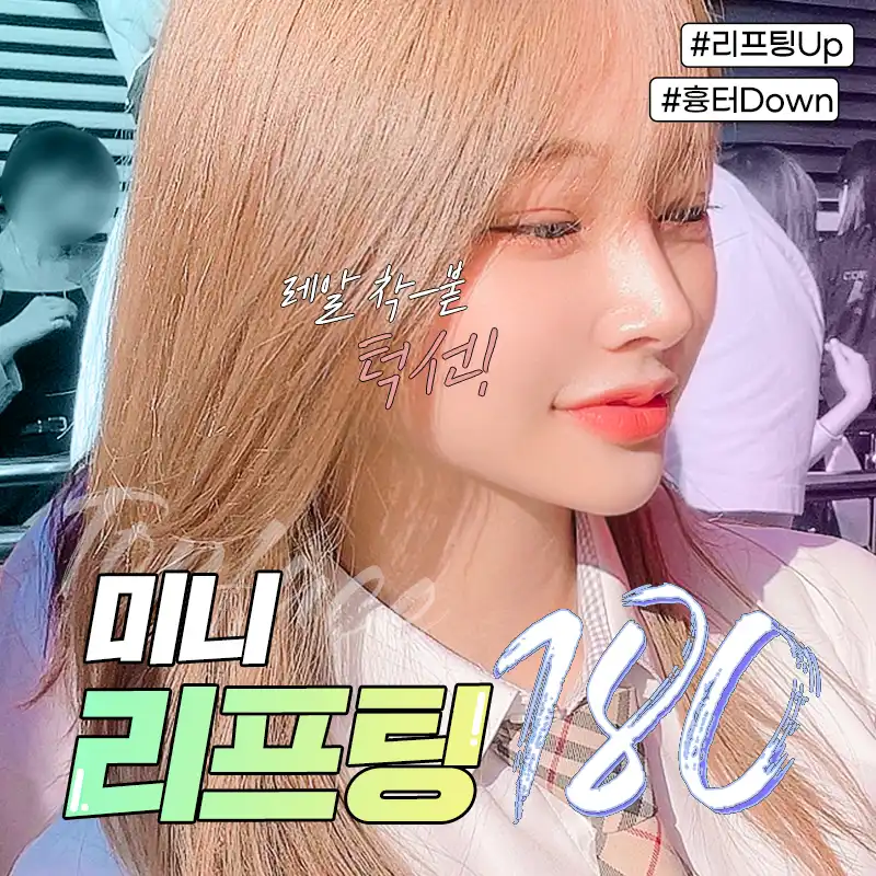 #미니리프팅 착붙턱선💘