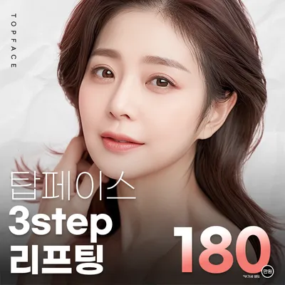 탑페이스 3step리프팅 이벤트 썸네일 이미지