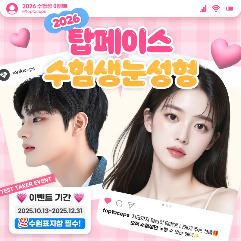 수험생 이벤트 #눈성형