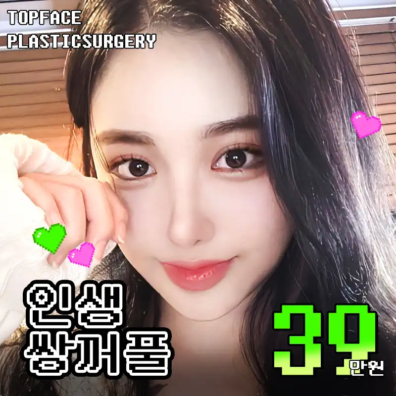 ➰탑페이스#인생쌍꺼풀➰