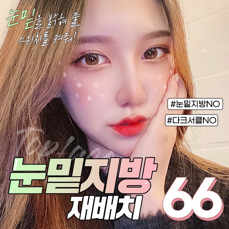 💖눈밑지방재배치💖 이벤트 썸네일 이미지