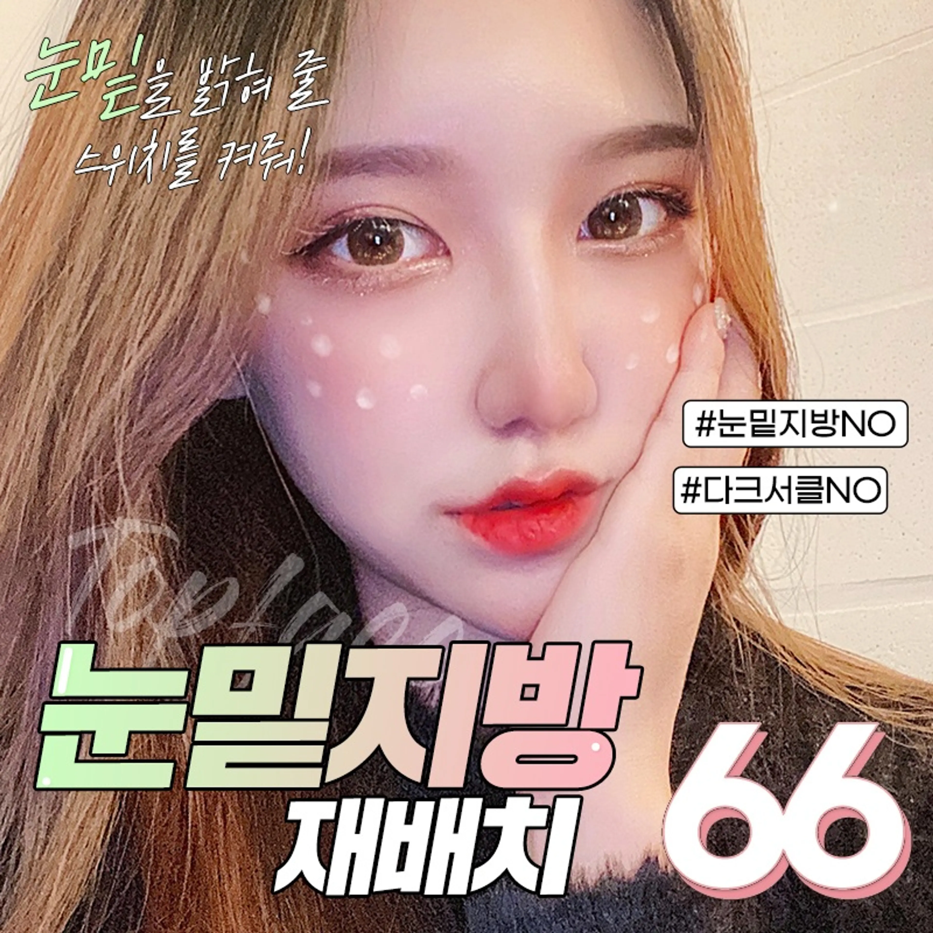 💖눈밑지방재배치💖