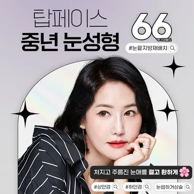 탑페이스➰중년눈성형 #상안검 #하안검 이벤트 썸네일 이미지