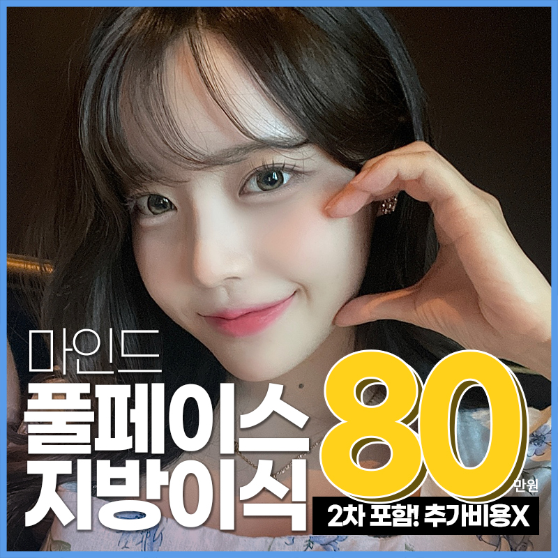 [마인드] 얼굴지방이식 이벤트 썸네일 이미지