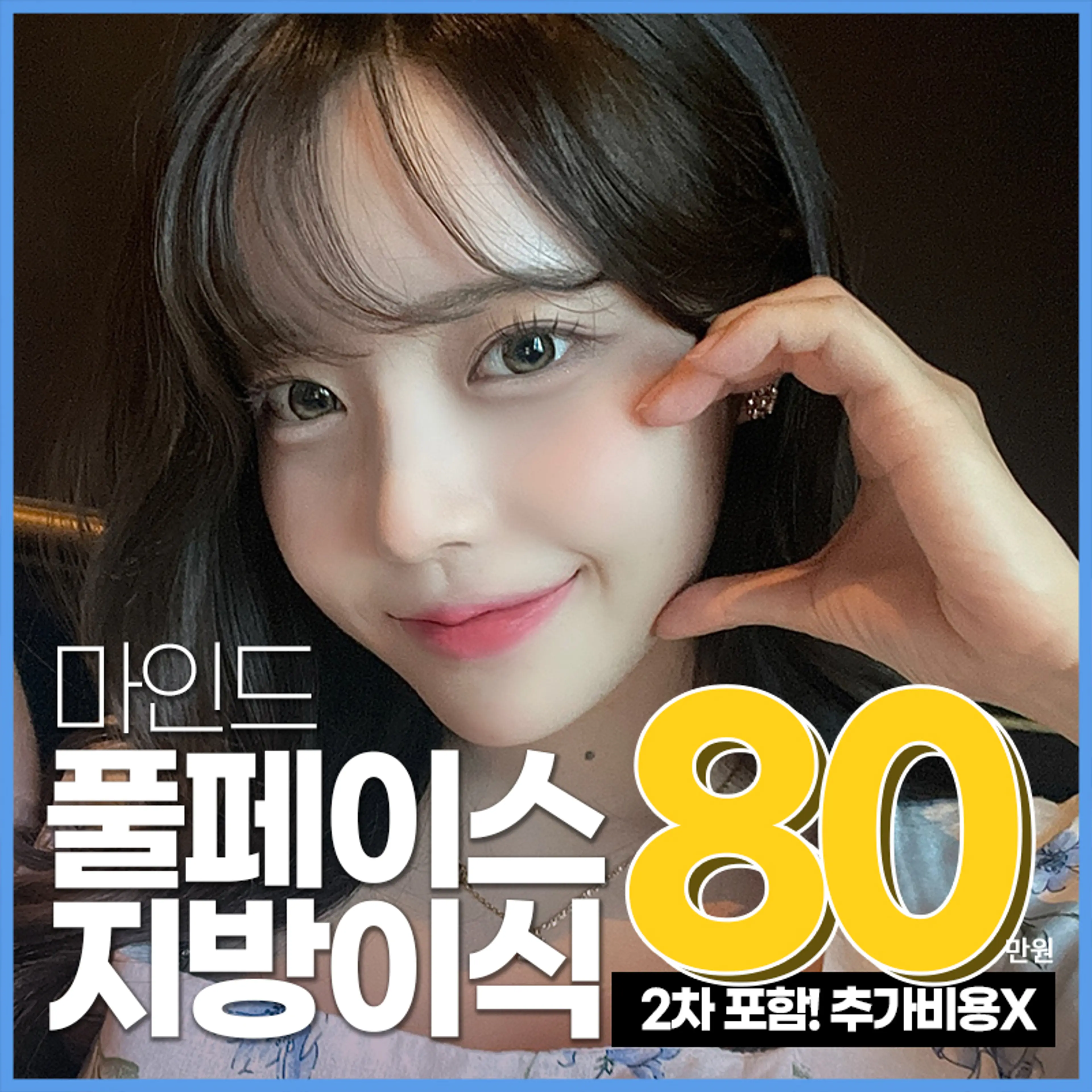 [마인드] 얼굴지방이식