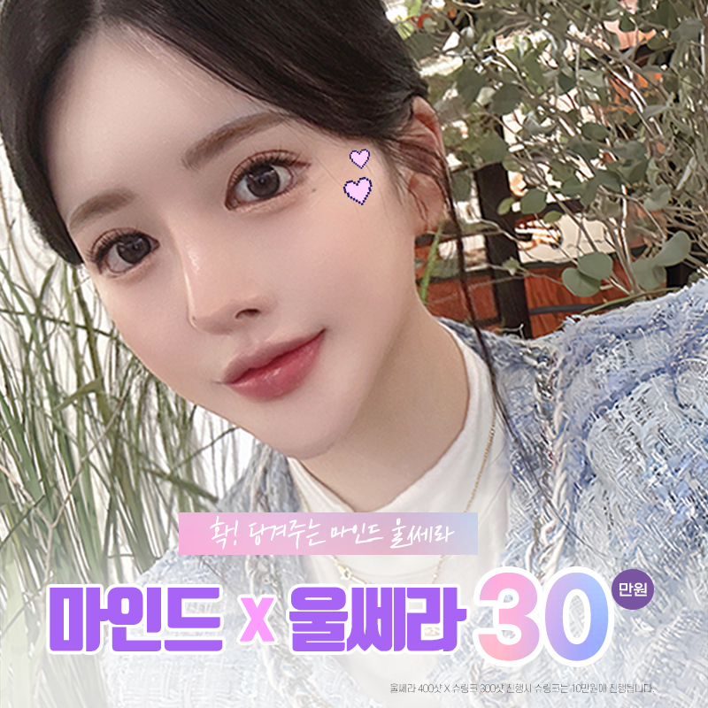 [마인드] 마인드 X 울쎄라리프팅 이벤트 썸네일 이미지