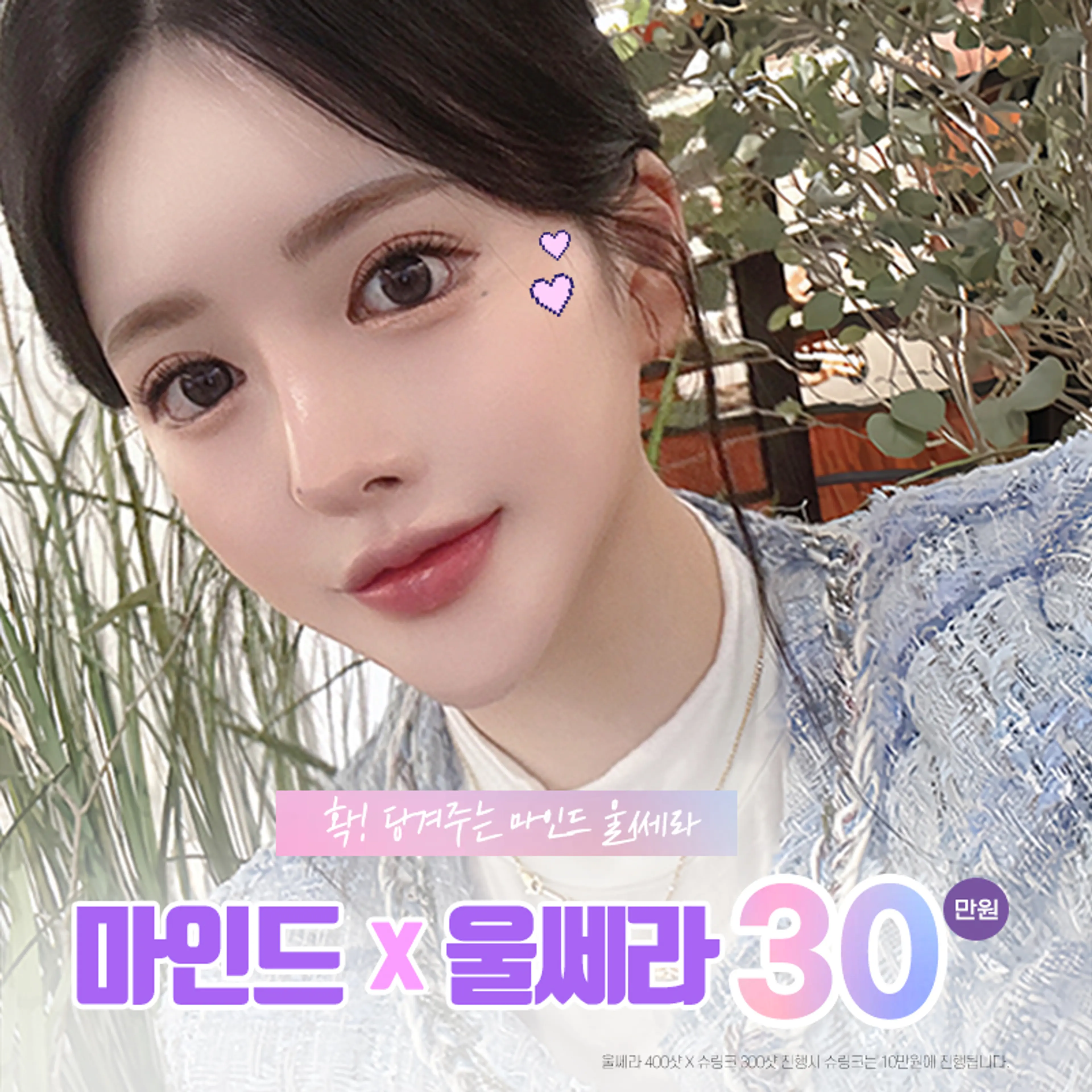 [마인드] 마인드 X 울쎄라리프팅