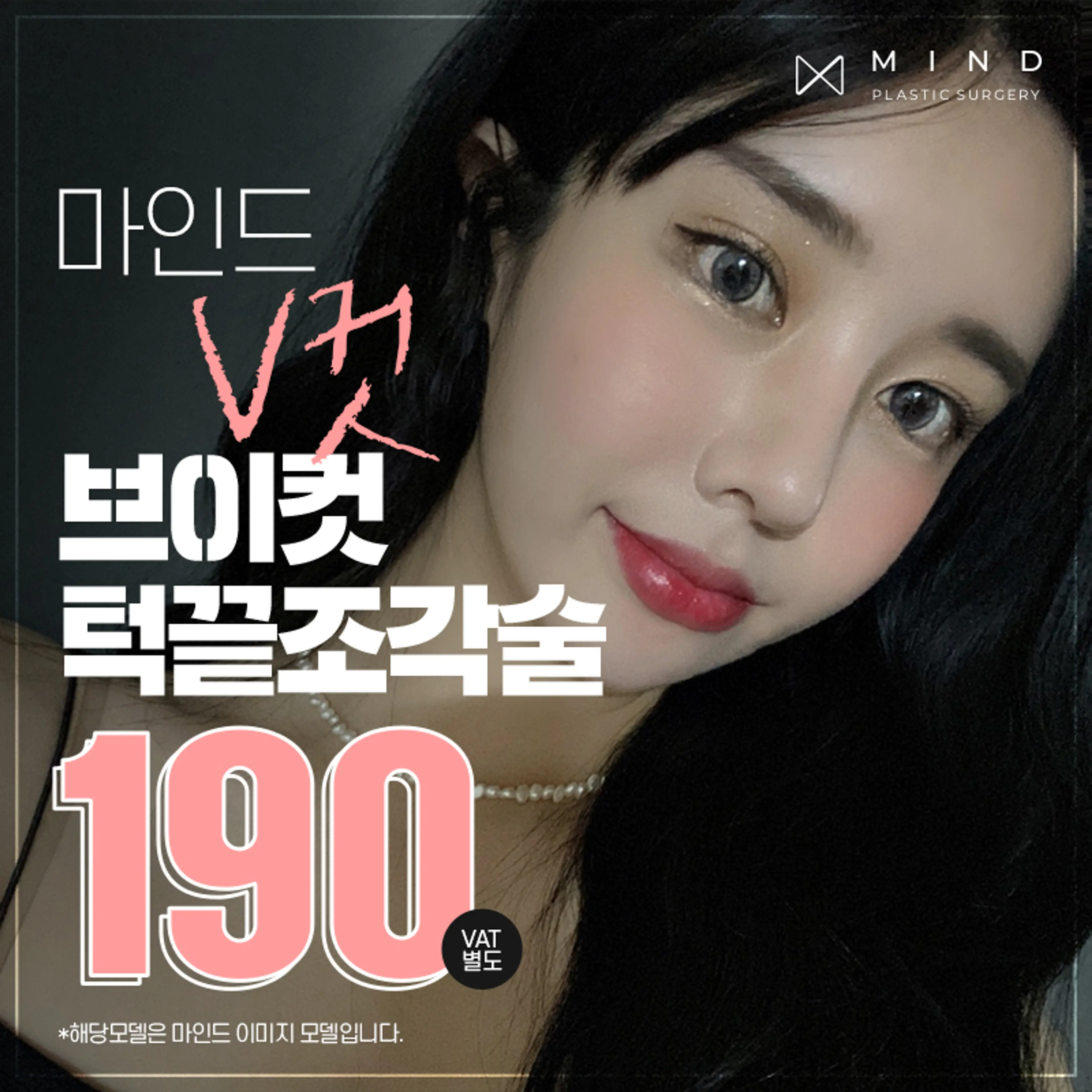 [마인드] V컷 턱끝조각술