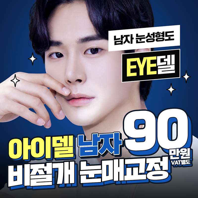 ★아이델 남자눈매교정★ 이벤트 썸네일 이미지