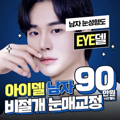 ★아이델 남자눈매교정★ 이벤트 썸네일 이미지