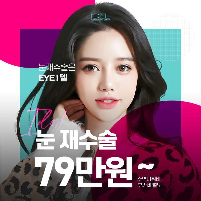 ♥마지막 눈재수술 아이델♥ 이벤트 썸네일 이미지