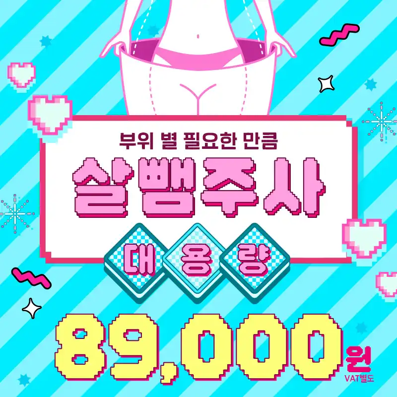 살뺌주사 대용량
