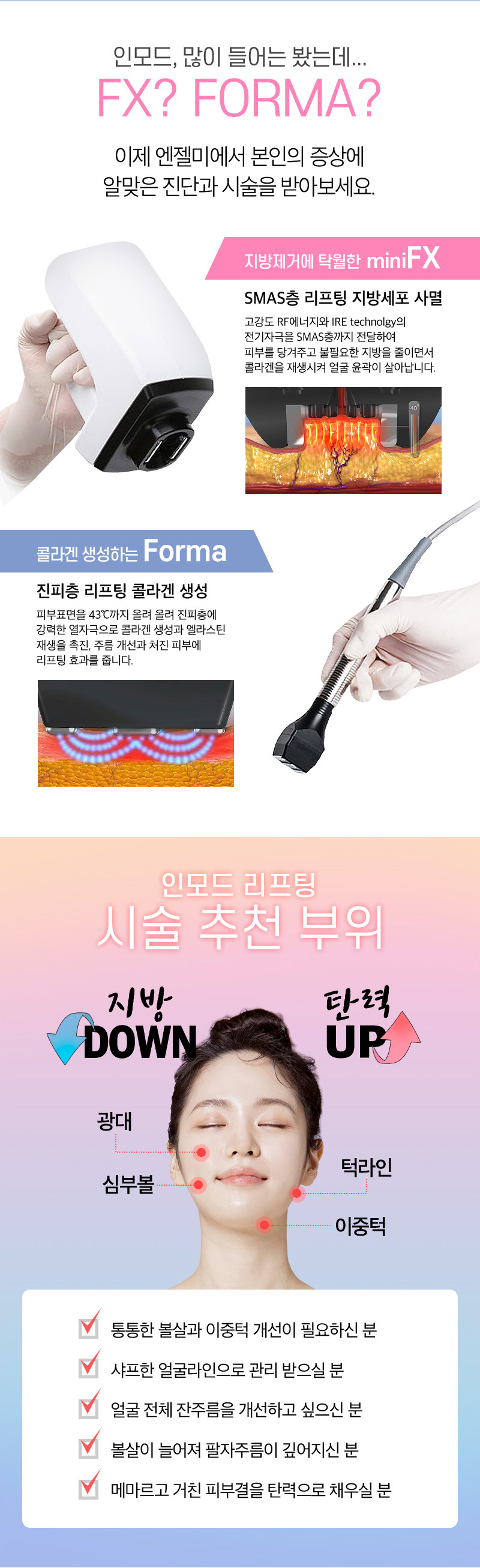 엔젤미의원 인모드리프팅 이벤트, 시술 상세 이미지