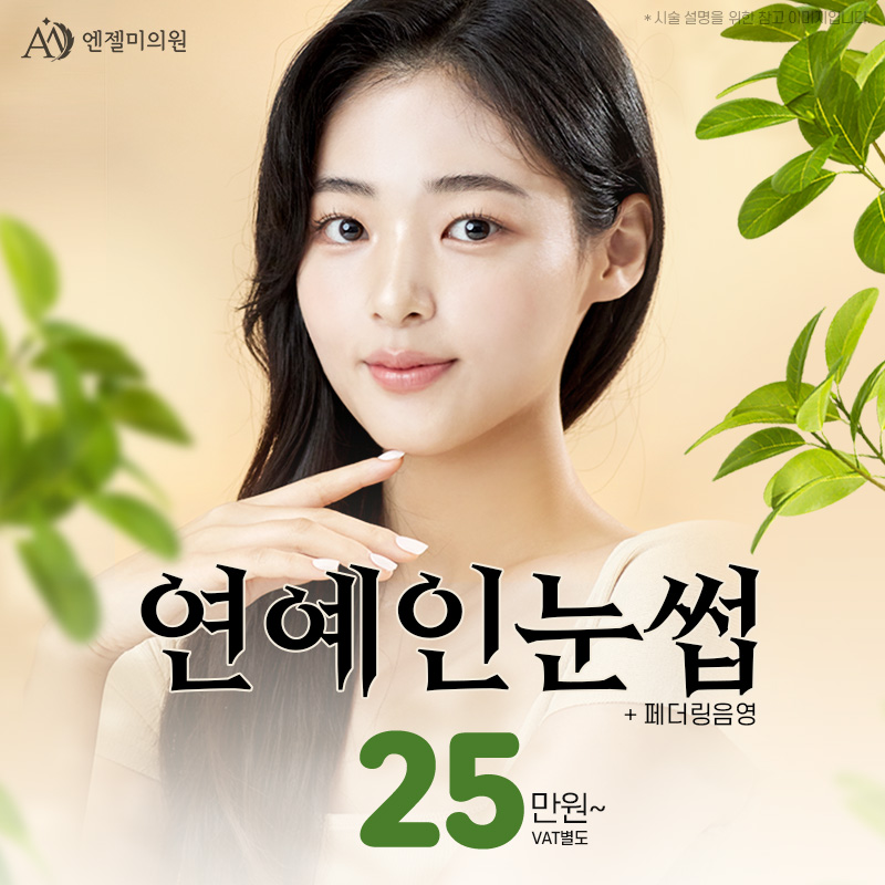 연예인 눈썹반영구 이벤트 썸네일 이미지