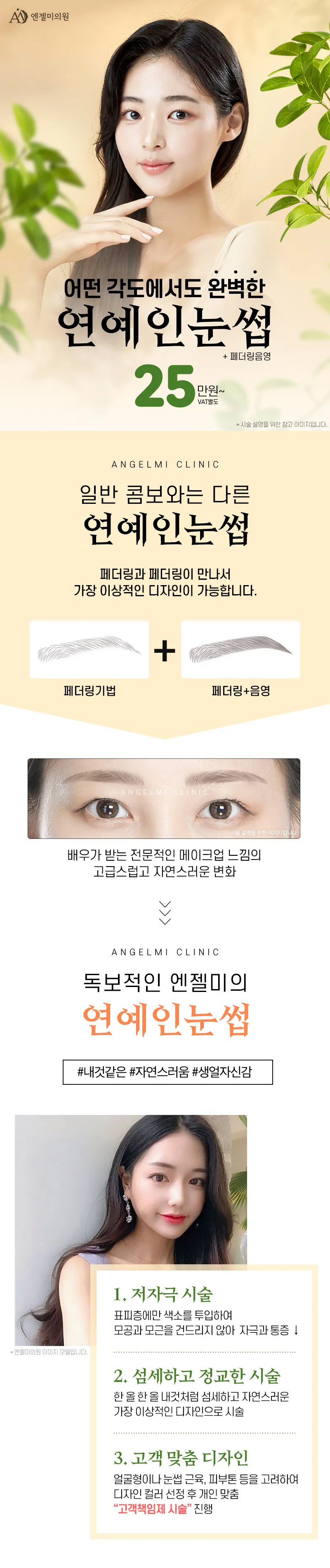 엔젤미의원 연예인 눈썹반영구 이벤트, 시술 상세 이미지