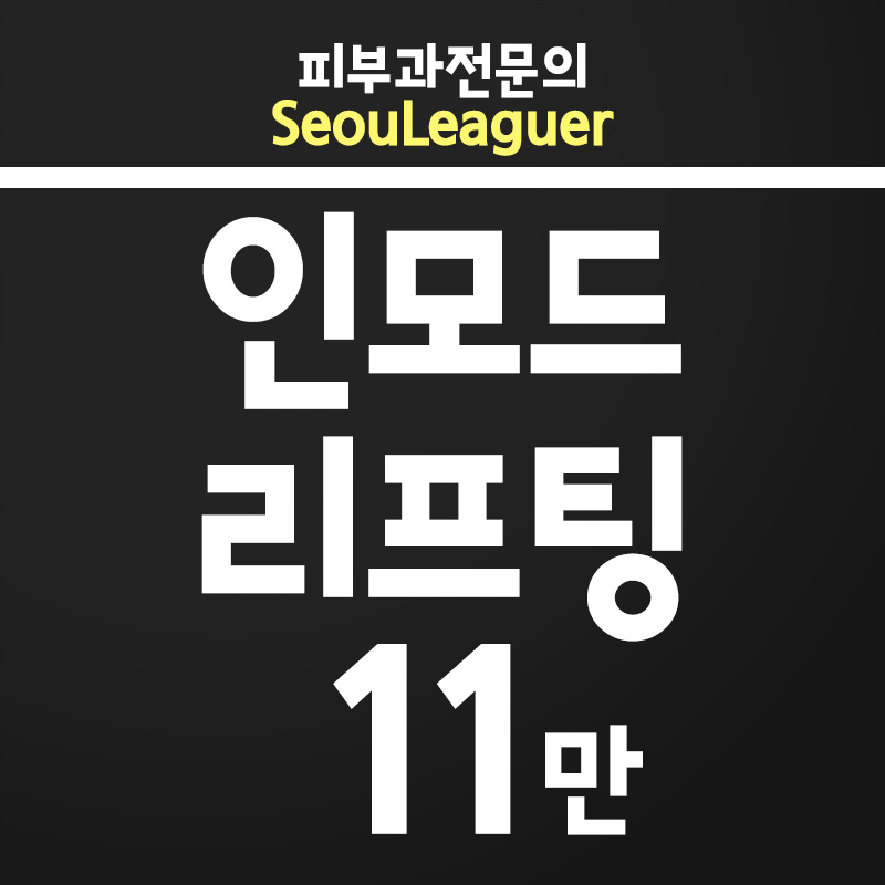 [피부과전문의] V라인엔 인모드리프팅 이벤트 썸네일 이미지