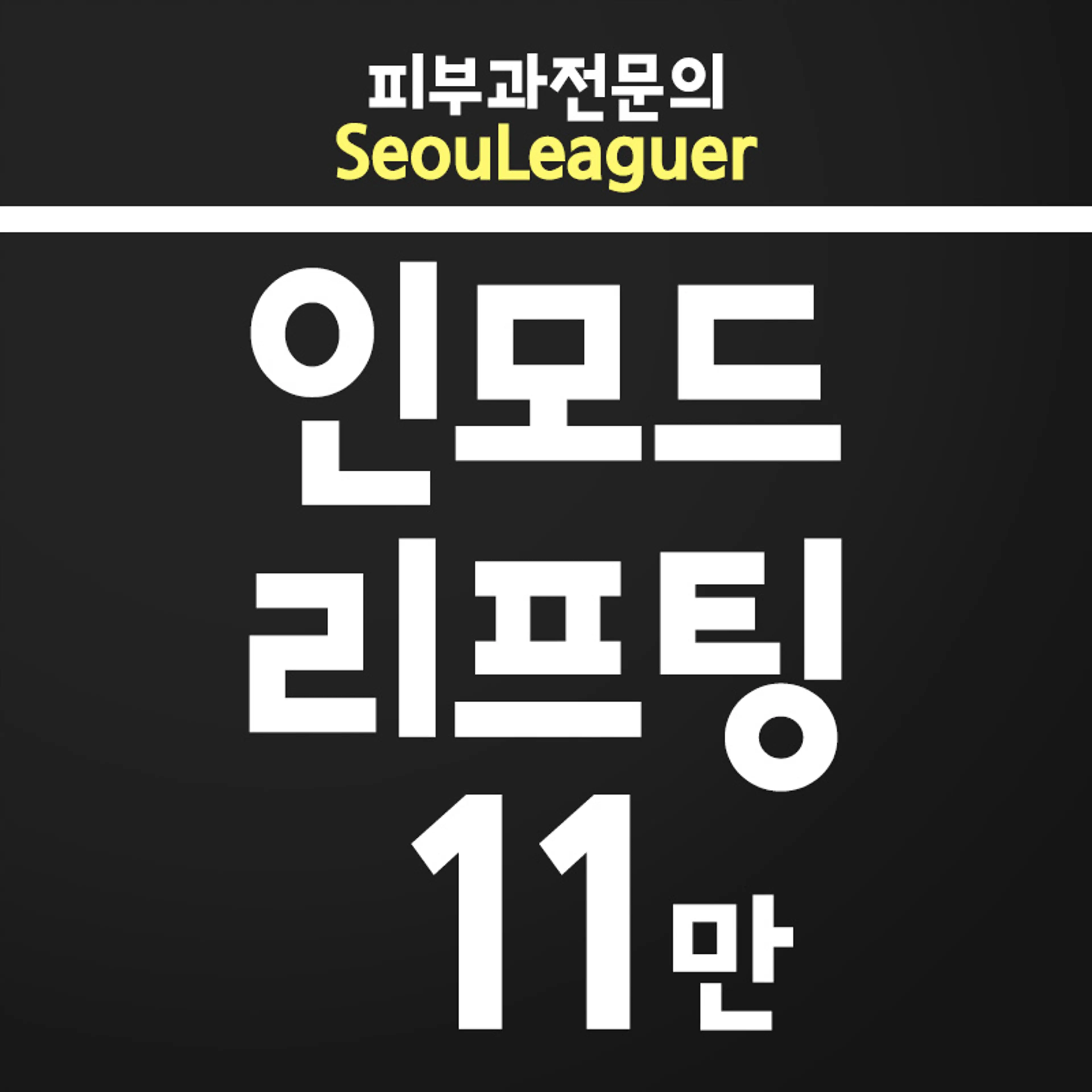 [피부과전문의] V라인엔 인모드리프팅