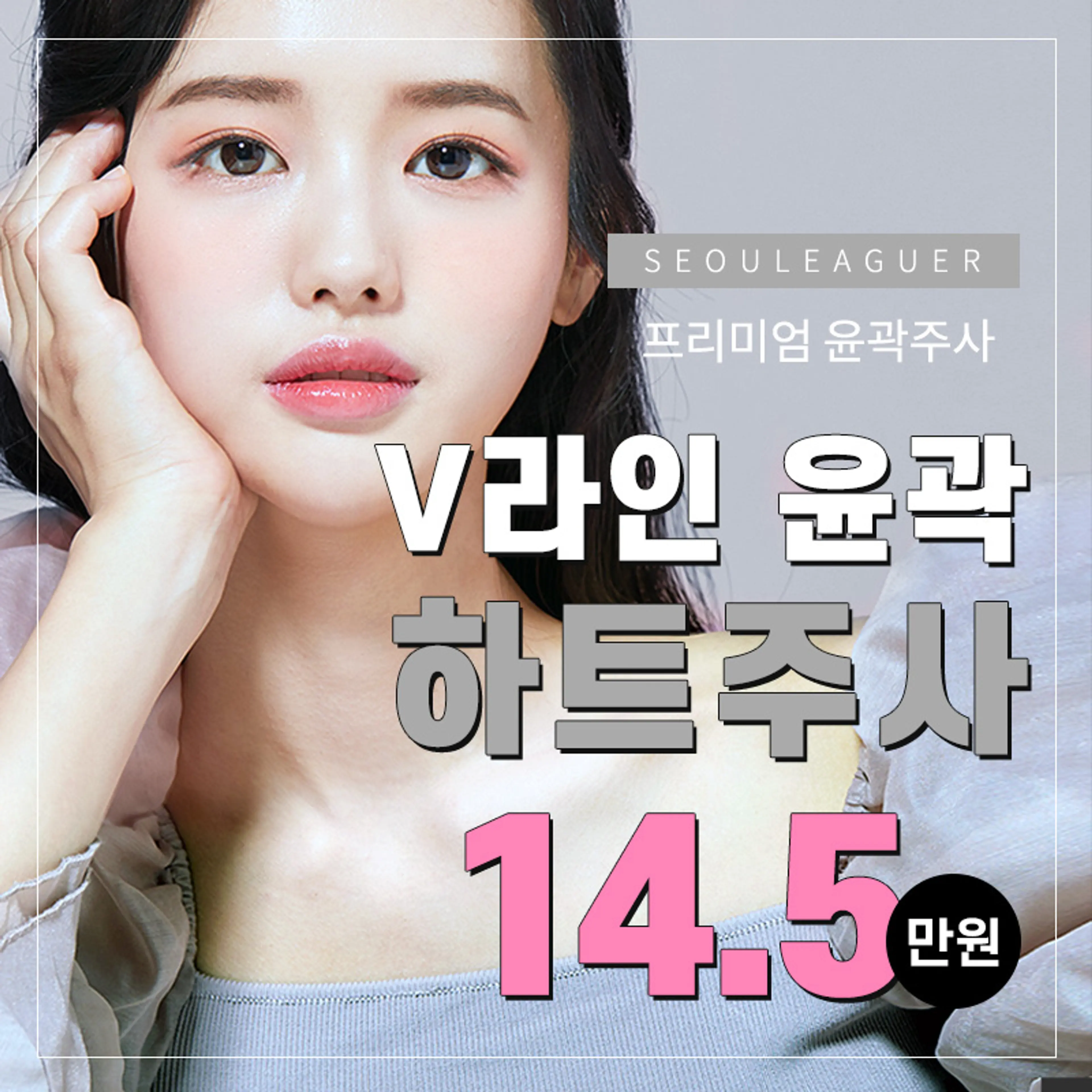 프리미엄 윤곽주사 하트주사!!