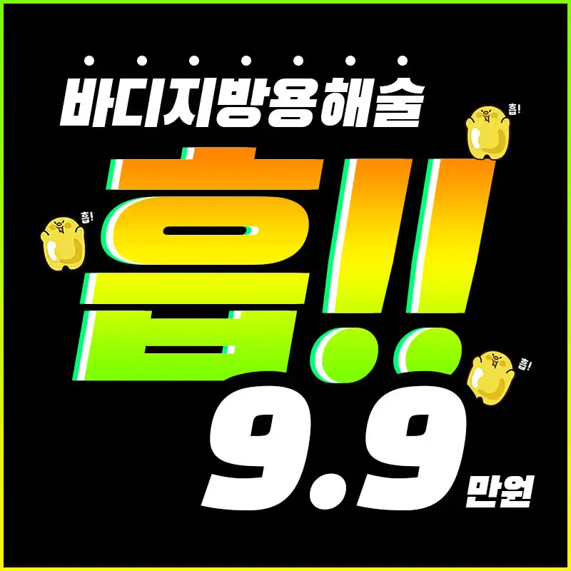 원하는 부위만 흡!! 서울리거 흡주사