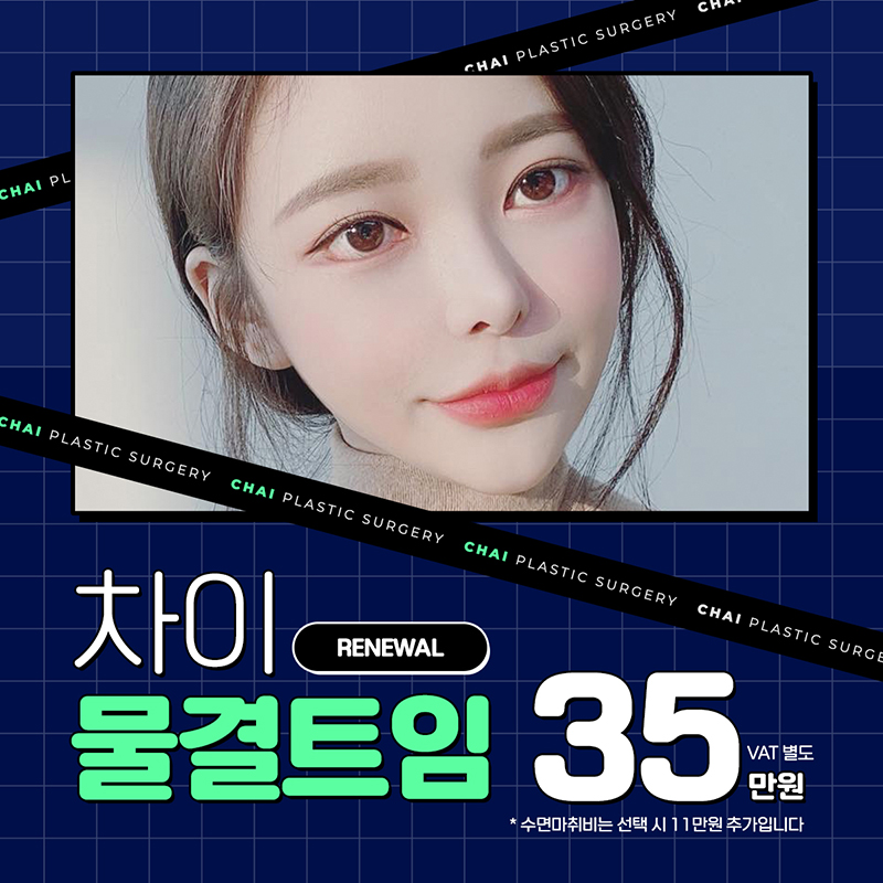차이 물결트임 35만원♥ 이벤트 썸네일 이미지