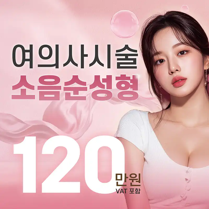 동탄역 여의사 소음순성형