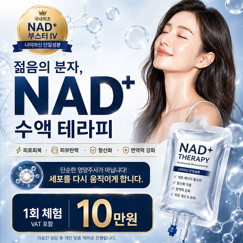 동탄 NAD+ 프리미엄 수액 이벤트