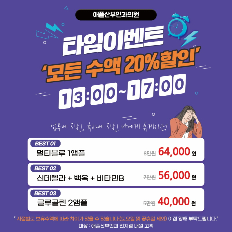 애플산부인과의원 신촌점 타임 수액이벤트 [신촌점] 이벤트, 시술 상세 이미지