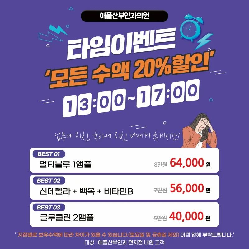 애플산부인과의원 대구점 타임 수액이벤트 [대구점] 이벤트, 시술 상세 이미지