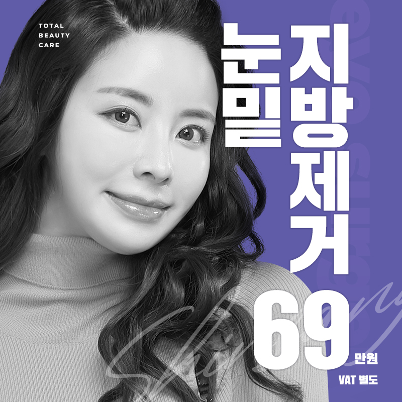 신상 눈밑 지방제거 이벤트 썸네일 이미지