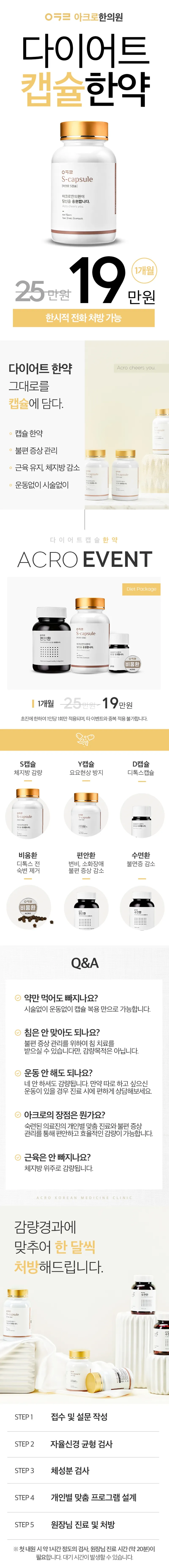 아크로한의원 다이어트 캡슐한약 맞춤처방 이벤트, 시술 상세 이미지