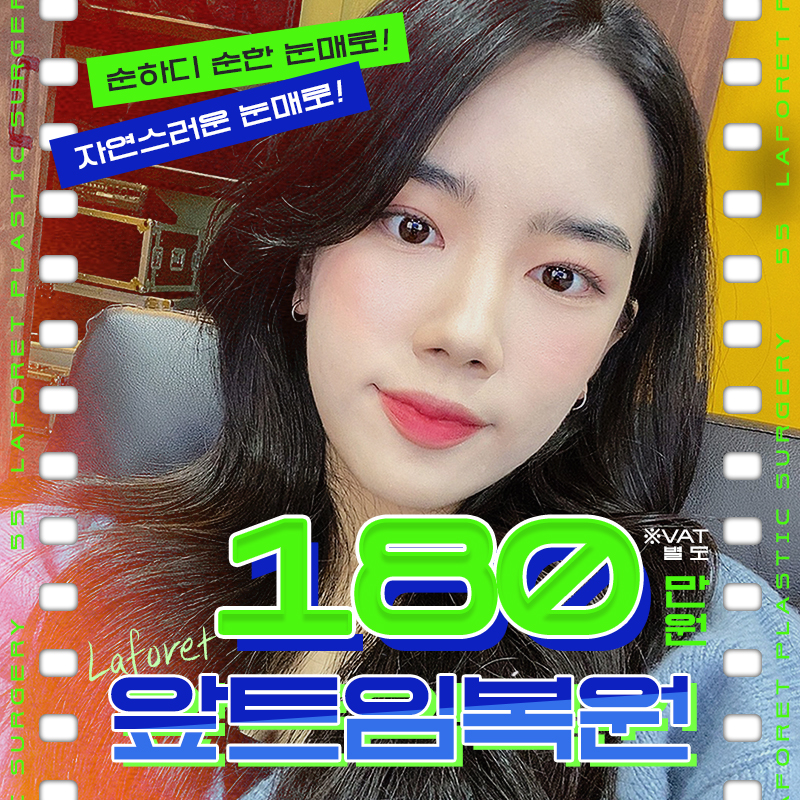 1mm의 차이, 앞트임복원 이벤트 썸네일 이미지