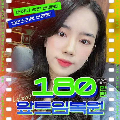 1mm의 차이, 앞트임복원 이벤트 썸네일 이미지