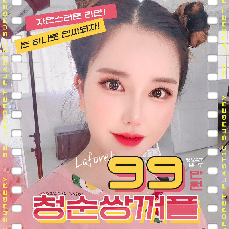 자연스러운 라인! 청순쌍꺼풀 이벤트 썸네일 이미지