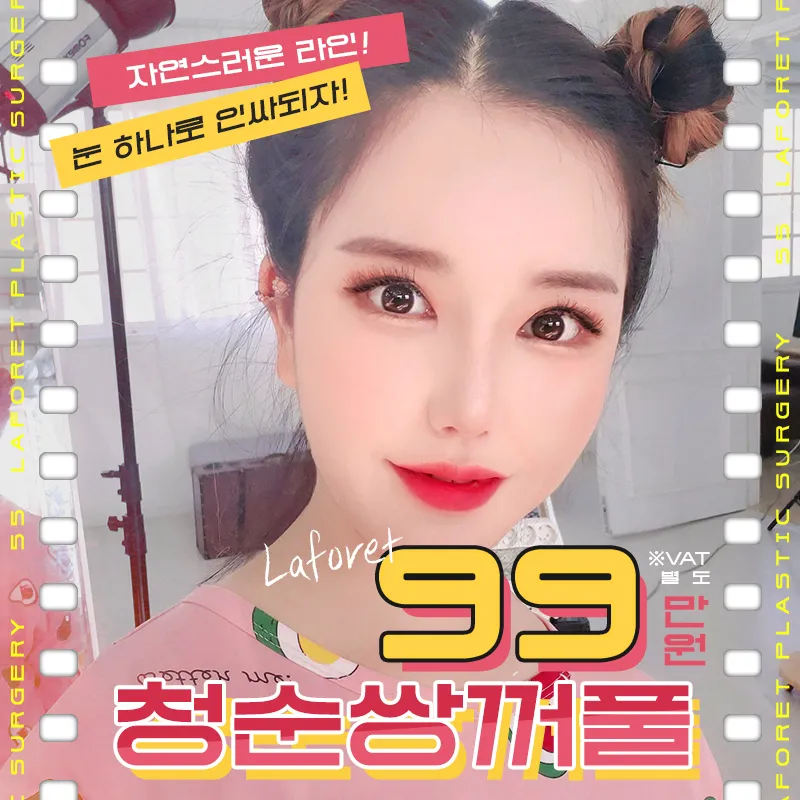 자연스러운 라인! 청순쌍꺼풀 이벤트 썸네일 이미지