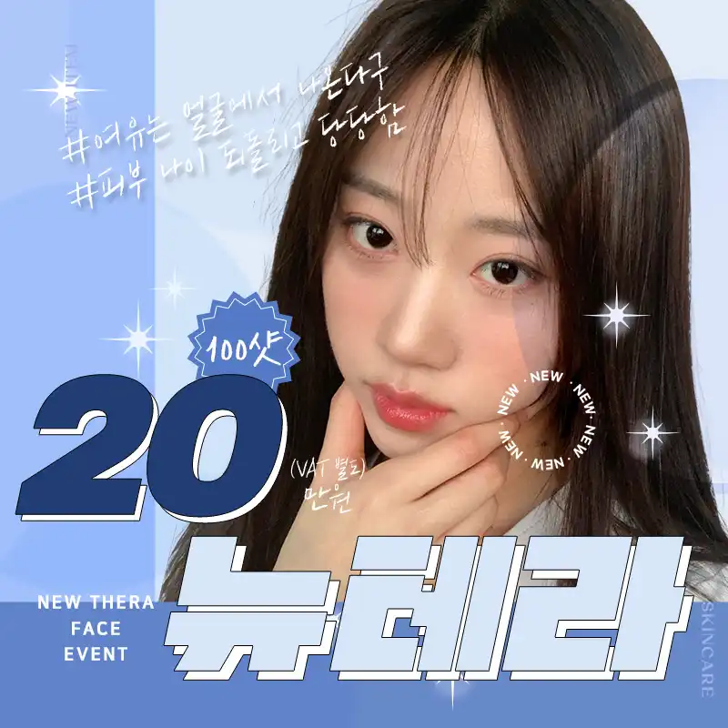 초음파리프팅 뉴테라 100샷
