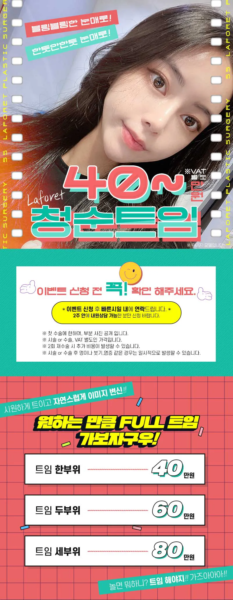 라포레성형외과 한듯안한듯 눈매로! 청순트임 이벤트, 시술 상세 이미지